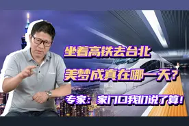2035年便可以坐着高铁去台湾？如何统一台湾，由大陆说了算！视频封面