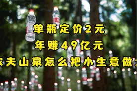 单瓶定价2元，年赚49亿元，农夫山泉怎么把小生意做大视频封面