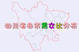 四川省各市男女比分布，“女多男少”的城市只有一个！