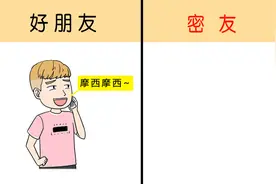 好朋友VS密友，一对比你明白了什么？