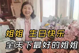 我的姐姐曾是校花，高鼻梁小嘴，特别好追，为家人幸福她付出一切视频封面