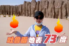 吐鲁番地表温度73度，所有跟高温有关的试验都选址在火焰山做视频封面