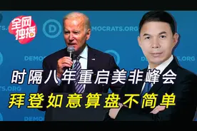 时隔八年，美想“重返非洲”，拉拢49国抗华，多国拒绝选边站视频封面