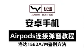 安卓手机连接Airpods弹窗教程，洛达1562A/M华强北版本鉴别方法视频封面