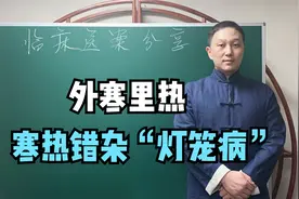 咳嗽咳痰、吃补药就上火、外寒里热？寒热错杂“灯笼病”治疗分享视频封面