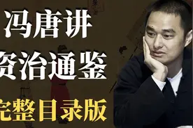 11商鞅入秦【有声书】冯唐讲资治通鉴 | 完整目录版视频封面