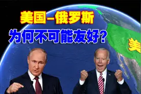 深度解析欧洲霸主俄罗斯，与世界强国美国，为什么不可能友好？视频封面