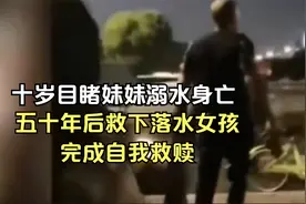 10岁目睹妹妹溺水身亡，57岁大叔救下落水女孩，终于完成自我救赎视频封面