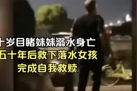 10岁目睹妹妹溺水身亡，57岁大叔救下落水女孩，终于完成自我救赎视频封面