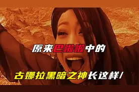 你知道初代魔仙女王和古娜拉黑暗之神谁更厉害吗