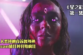 一颗陨石降临，让人类接触了克苏鲁外神，san值狂掉开始变得疯狂视频封面