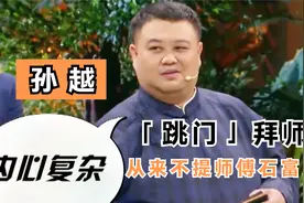 孙越“跳门”拜师，和于谦师出同门，为何总也不提师傅石富宽？视频封面