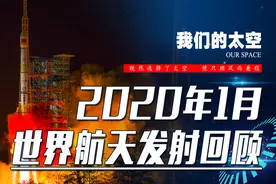 回顾2020年1月世界航天发射记录视频封面