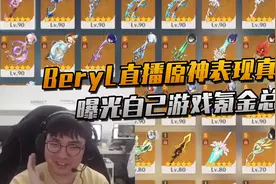 BeryL直播原神表现真实 曝光自己氪金总额 米哈游直接送上火箭视频封面