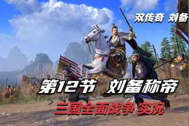 全面战争三国：公元182年受命于天 一统北海 刘备蜀汉称帝视频封面