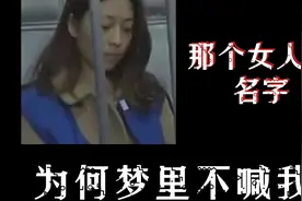 我在你心里到底算什么？你为何在梦中呼唤她的名字视频封面