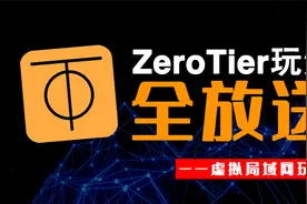 内网穿透工具ZeroTier，从简单到复杂的玩法，无保留，一期全放送视频封面