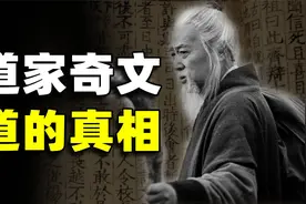 道家到底在寻求什么？道家奇人揭示道的秘密，一篇玄之又玄的奇文视频封面