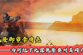 乾隆御审李侍尧——为何犯下死罪乾隆要对其网开一面？视频封面
