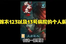 个人对纸嫁衣123以及13号病院的解读