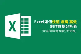 常用6种财务数据分析思路@西瓜视频视频封面