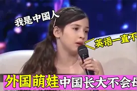 中国长大的外国萌娃，英籍女孩不会说英语，在中国考英语不及格！视频封面