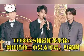 TFBOYS相爱相杀集锦：刚出道的三小只太可爱，好萌啊视频封面