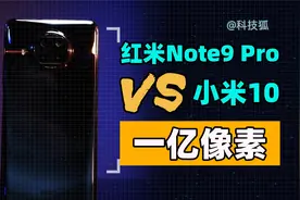 千元机红米Note 9Pro上的一亿像素，表现如何？视频封面