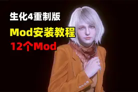 【生化危机4重制版】Mod安装教程+12个高质量服装Mod