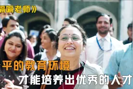 平等的教育环境能影响孩子的一生！视频封面