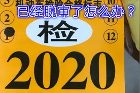 因为疫情汽车脱审了，年检过期会处罚吗？交警：不超这个时间就行视频封面