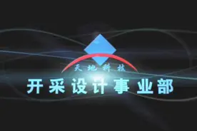 天地科技开采设计事业部宣传片视频封面