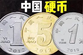 中国硬币：这两个版本的中国硬币你见过吗？新版硬币1元像1角视频封面