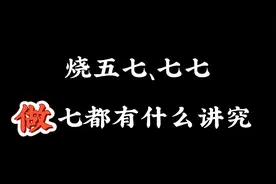 上一期讲了头七，你知道烧五七、七七、做七都有什么说法吗？