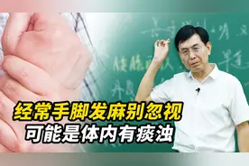 手脚发麻，是身体血液循环不好？千万别大意，可能是体内有痰浊了视频封面