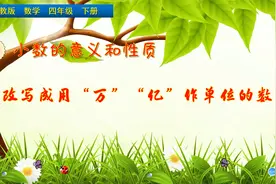 四年级下册数学《改写成用“万”“亿”作单位的数》，在家学数学