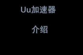 【UP只会测评】-1 Uu加速器介绍视频封面