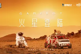 把车送上“火星”要几步？ 揭秘“GAMEBOY火星登陆计划”视频封面