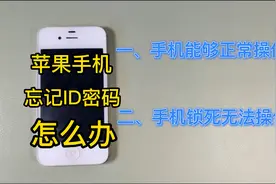 苹果手机忘记ID密码被锁死怎么办，一招教你解决这个问题视频封面