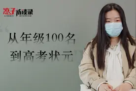 欣欣：我从年级100名，成了高考状元，全校老师都惊掉了下巴视频封面