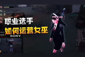 第五人格：大陆赛区WOvsCPDD 职业选手如何运营女巫
