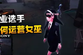 第五人格：大陆赛区WOvsCPDD 职业选手如何运营女巫