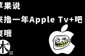 免费撸一年Apple Tv+看苹果自制剧4K HDR 杜比 爽歪歪视频封面