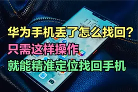 华为手机不小心丢了，怎么找回？只需这样操作，就能精准定位手机视频封面