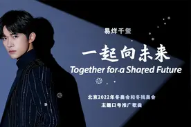 北京冬奥主题口号推广歌曲《一起向未来》—易烊千玺