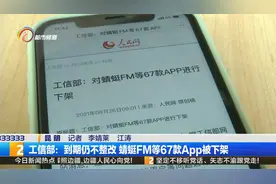 工信部：到期仍不整改 蜻蜓FM等67款App被下架