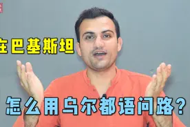 在巴基斯坦如何跟陌生人问路？教你几句乌尔都语，很实用！
