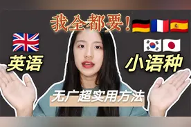 别怕！学习小语种 英语也能稳步提升！