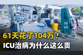 住院61天，花了104万，这样的天价医疗费您见过吗？视频封面