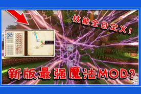 我的世界：新版超强法术类模组！技能可全部自定义，特效超华丽！